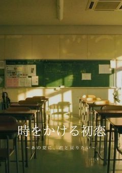 時をかける初恋 ～あの夏に、君と戻りたい～