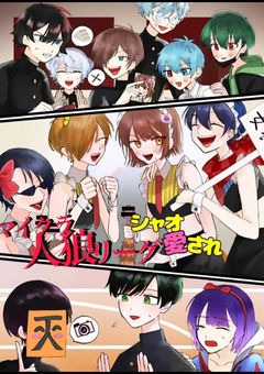 人狼リーグ sho愛され