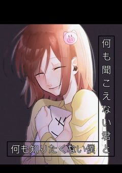 何も聞こえない君と何も知りたくない僕
