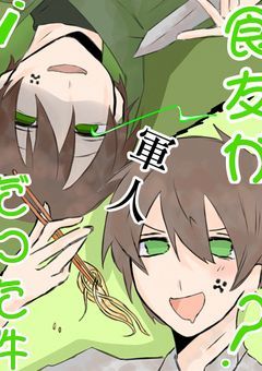 ＃食友が軍人だった件
