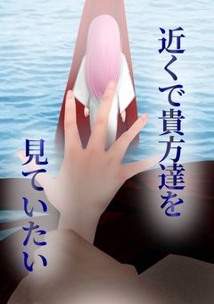 近くで貴方達を見ていたい