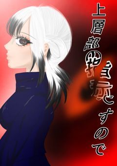 上層部の指示ですので