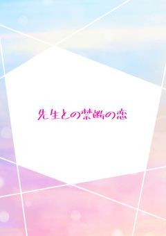 先生に恋しちゃダメですか？