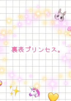 裏 表 プ リ ン セ ス