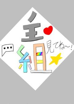 主組(私のオリキャラ)が君たちを癒してくれる場所!