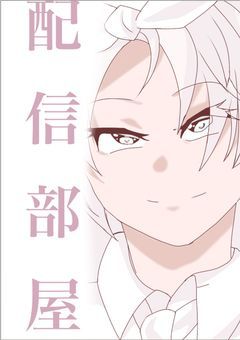 ▶︎   🤍🍬の配信部屋