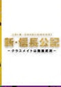 新･信長公記〜クラスメイトは戦国武将〜