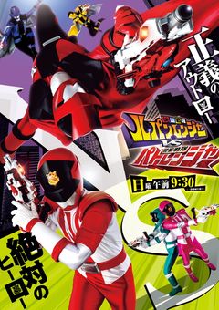 ルパンレンジャーVSパトレンジャー