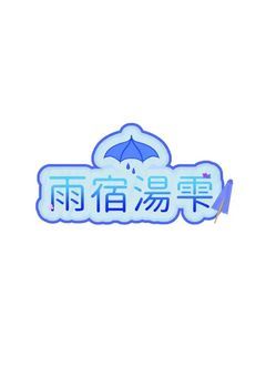 【配信部屋】雨の日はゆったりしたい雨小僧