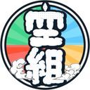 そら組
