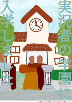 実況者の学園⁉に入学しました！