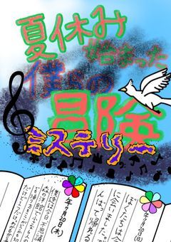 夏休みに始まった僕らの冒険