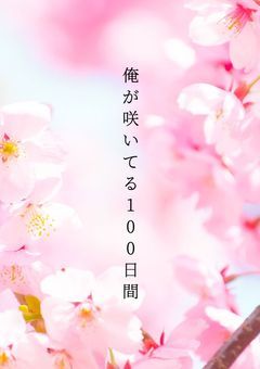 俺が咲いてる100日間