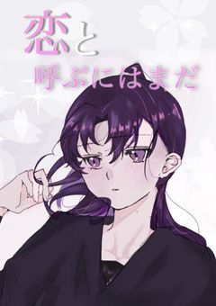 恋と呼ぶにはまだ