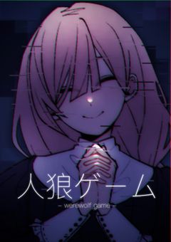 人狼ゲーム 
