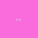 佐久間大介