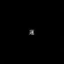 目黒蓮