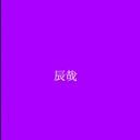 深澤辰哉