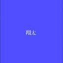 渡辺翔太