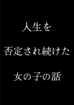 人生を否定され続けた女の子の話