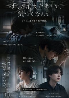 ぼくが消えたあとで 、気づくなんて