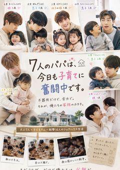 7人のパパは今日も子育てに奮闘中です 