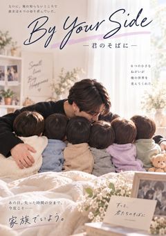 By Your Side ― 君のそばに ― 💜