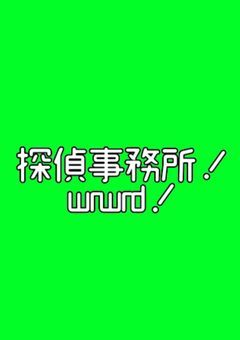 探偵事務所！wrwrd！