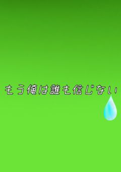 もう俺は誰も信じない(wrwrd)