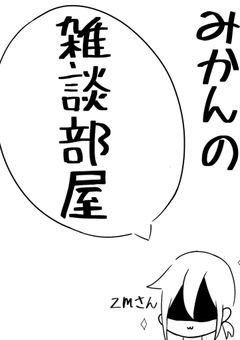 みかんの雑談部屋