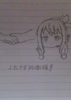 よねきず防衛隊