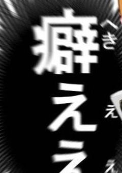 俺にしろ
