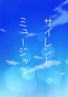 サイレントミュージック