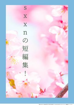 sxxn短編集!