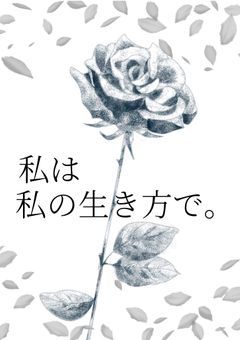 私は私の生き方で。