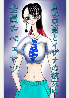 灰谷兄弟とイザナの彼女は全員やべぇ奴