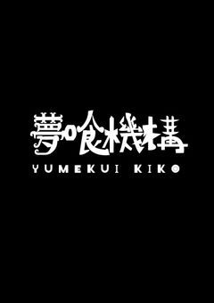 【創作団体】夢喰機構