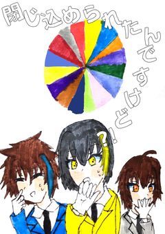【脱獄記】閉じ込められたんですけど！？