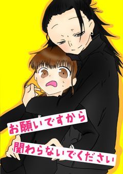 お願いですから関わらないで下さい!!!