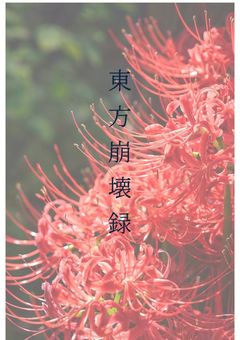 東方時空移動録