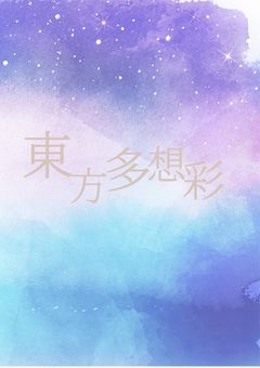 東方多想彩
