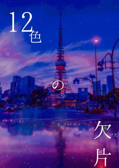 十二色の欠片