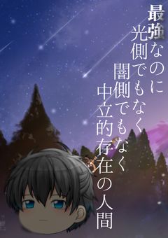 最強なのに光側でもなく闇側でもなく中立的存在の人間