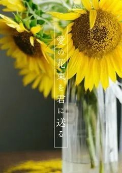 愛の花束を君に送る
