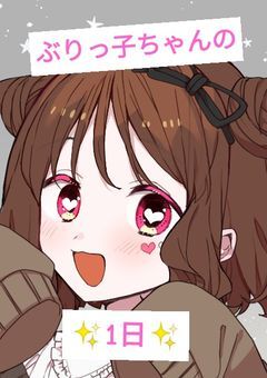 ぶりっ子ちゃんの1日