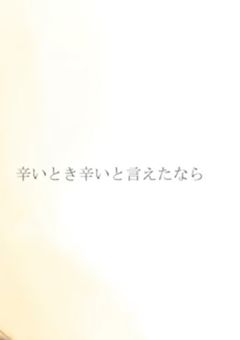 辛い人へ　少しでも楽になりますように。