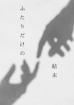 ふたりだけの結末