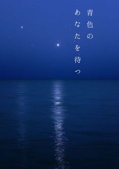 青色のあなたを待つ