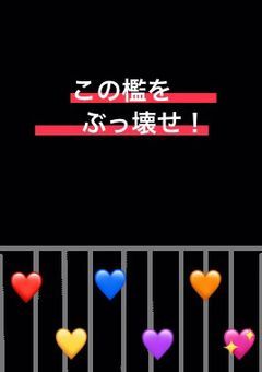この檻をぶっ壊せ！