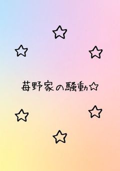 苺野家の騒動☆